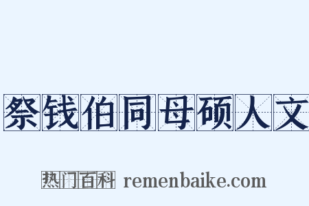 祭钱伯同母硕人文是什么意思的图片